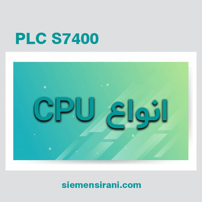 انواع CPU پی ال سی S7-400