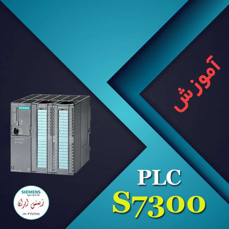 آموزش PLC S7300 زیمنس