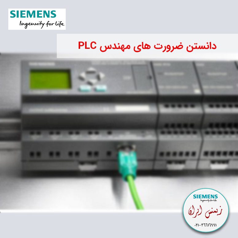 دانستن ضرورت های مهندس PLC