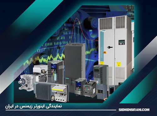 نمایندگی اینورتر زیمنس در ایران