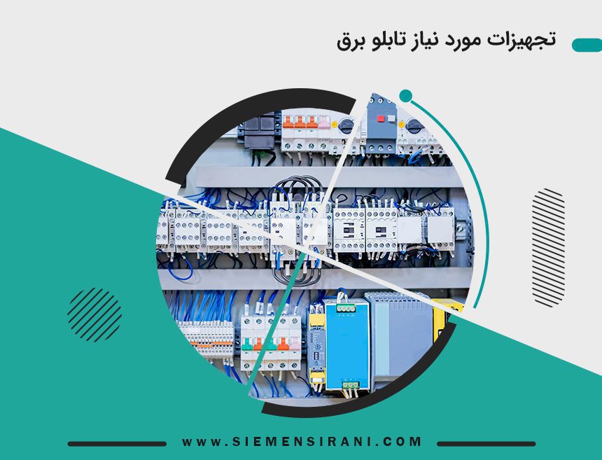 تجهیزات تابلو برق