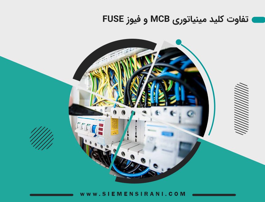 تفاوت کلید مینیاتوری و فیوز