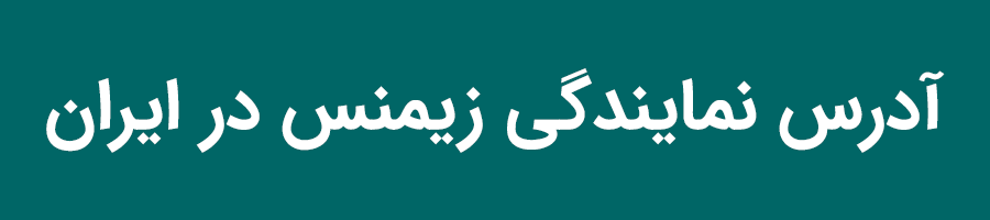 نمایندگی زیمنس در ایران