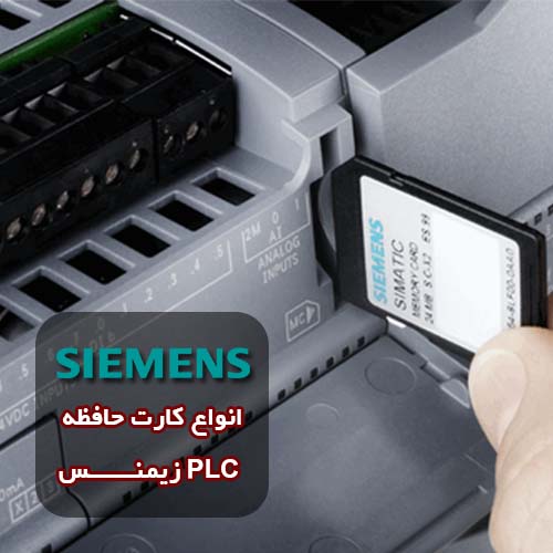 کارت حافظه PLC