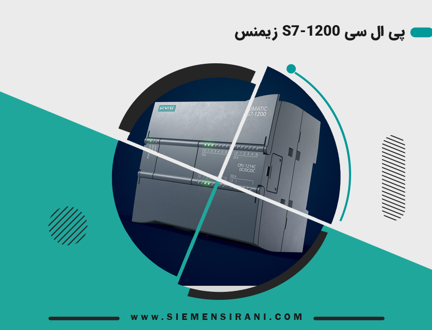 پی ال سی S7-1200 زیمنس