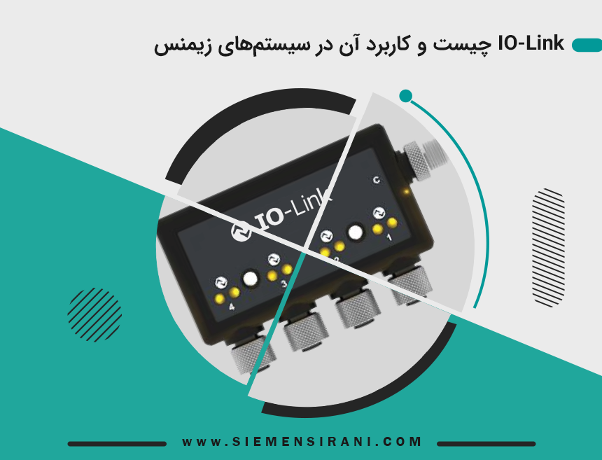 IO-Link چیست و کاربرد آن در سیستم‌های زیمنس