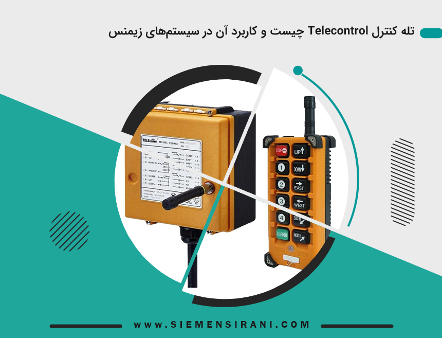 تله کنترل Telecontrol چیست و کاربرد آن در سیستم‌های زیمنس