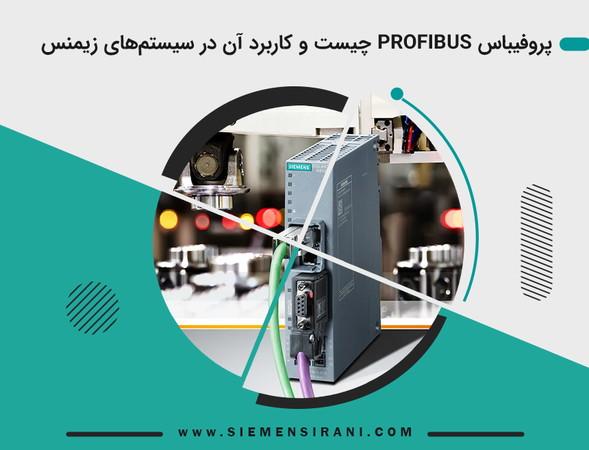 پروفیباس PROFIBUS چیست و کاربرد آن در سیستم‌های زیمنس