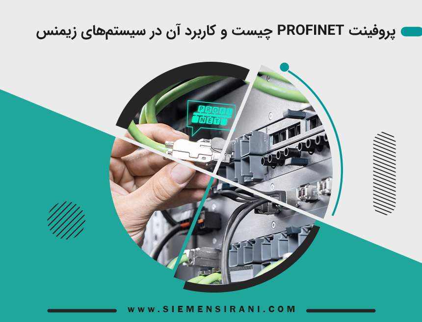 پروفینت PROFINET چیست و کاربرد آن در سیستم‌های زیمنس